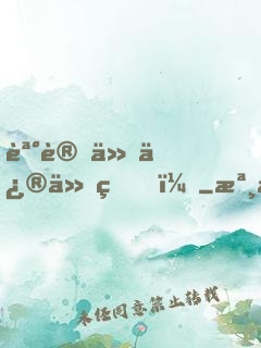 誰讓他修仙的！